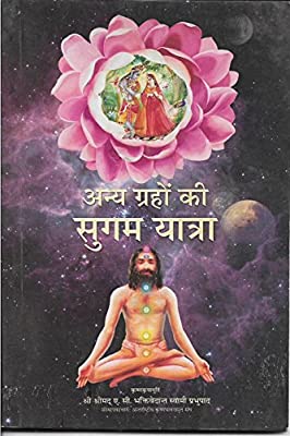 ANYA GRAHON KI SUGAM YATRA