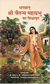 BHAGWAAN SHREE CHAITANYA MAHA PRABHU KA SHIKSHAMRIT