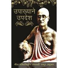 UPAKHAYANE UPDESH